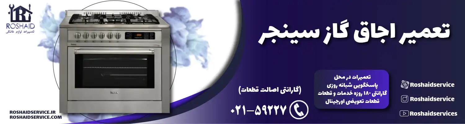 تعمیر اجاق گاز سینجر